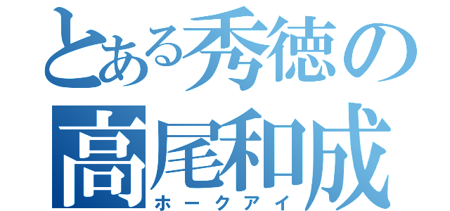 とある秀徳の高尾和成（ホークアイ）