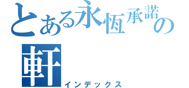 とある永恆承諾の軒（インデックス）