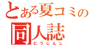 とある夏コミの同人誌（どうじんし）