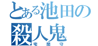 とある池田の殺人鬼（宅間守）