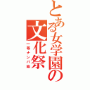 とある女学園の文化祭（一等ナンパ地）