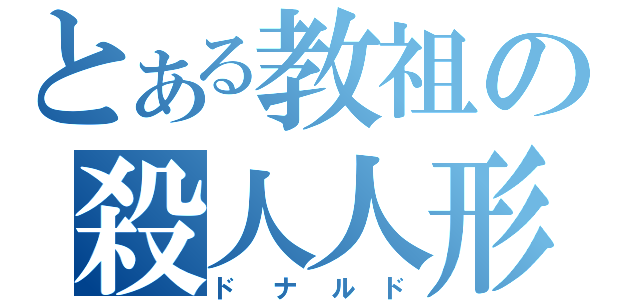 とある教祖の殺人人形（ドナルド）