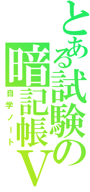 とある試験の暗記帳Ⅴ（自学ノート）