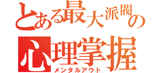 とある最大派閥の心理掌握（メンタルアウト）