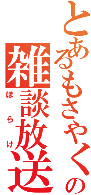 とあるもさやくの雑談放送（ぼらけ）