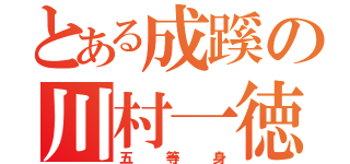 とある成蹊の川村一徳（五等身）