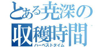 とある尭深の収穫時間（ハーベストタイム）