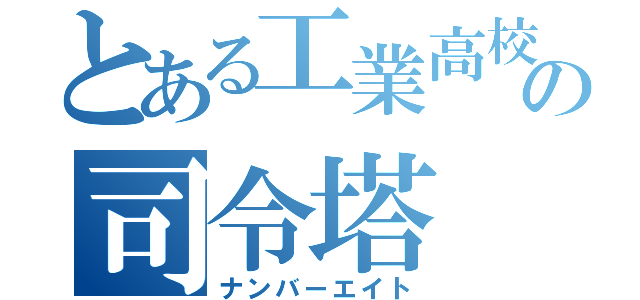 とある工業高校の司令塔（ナンバーエイト）