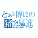 とある博徒の猪突猛進（勝ち逃げで袋叩き）