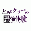 とあるクラナドの恐怖体験（ホラーゲーム）