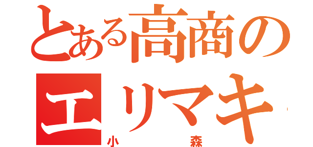 とある高商のエリマキトカゲ（小森）