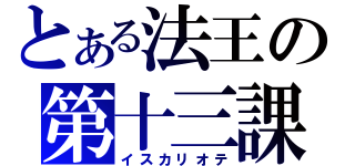 とある法王の第十三課（イスカリオテ）