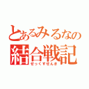 とあるみるなの結合戦記（せっくすせんき）