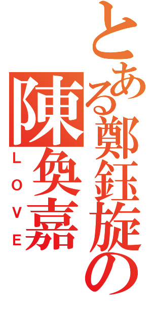 とある鄭鈺旋の陳奐嘉（ＬＯＶＥ）