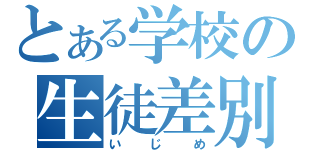 とある学校の生徒差別（いじめ）