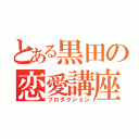 とある黒田の恋愛講座（プロダクション）