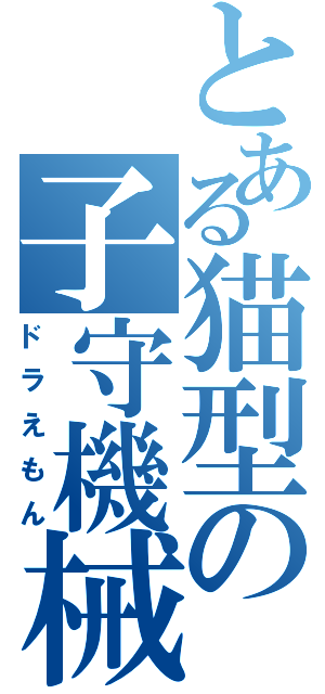 とある猫型の子守機械（ドラえもん）