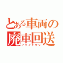 とある車両の廃車回送（イチイチサン）