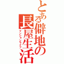 とある僻地の長屋生活（マンションライフ）