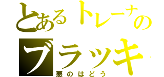 とあるトレーナーのブラッキー（悪のはどう）