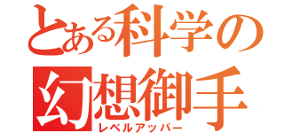 とある科学の幻想御手（レベルアッパー）