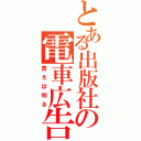 とある出版社の電車広告（買えば判る）