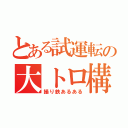 とある試運転の大トロ構図（撮り鉄あるある）