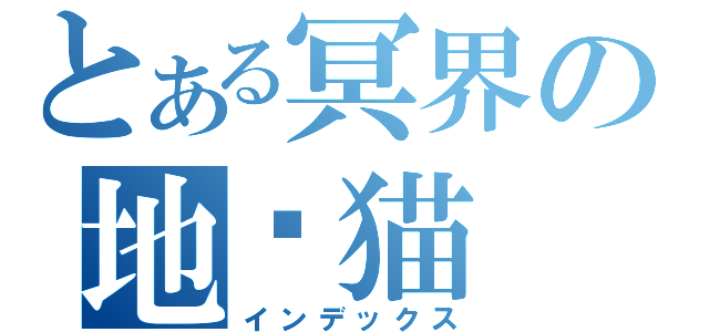 とある冥界の地狱猫（インデックス）