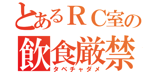 とあるＲＣ室の飲食厳禁（タベチャダメ）