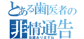 とある歯医者の非情通告（虫歯ありますね）