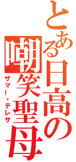 とある日高の嘲笑聖母（ザマー・テレサ）