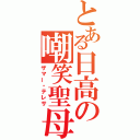 とある日高の嘲笑聖母（ザマー・テレサ）