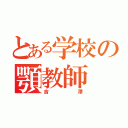 とある学校の顎教師（吉澤）