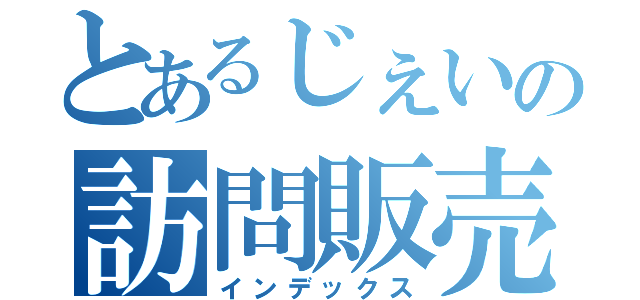 とあるじぇいの訪問販売（インデックス）