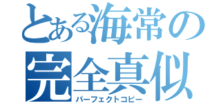 とある海常の完全真似（パーフェクトコピー）