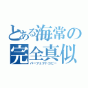 とある海常の完全真似（パーフェクトコピー）