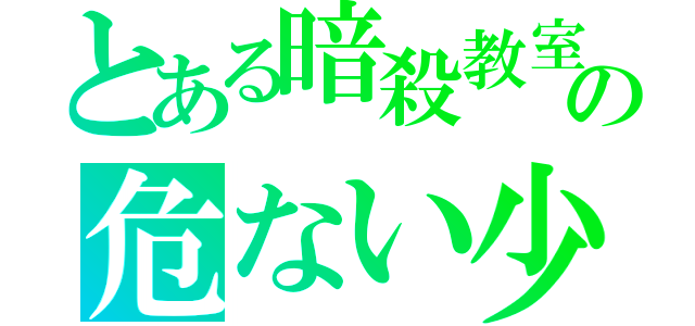 とある暗殺教室の危ない少年（）