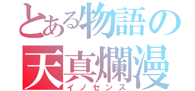 とある物語の天真爛漫（イノセンス）