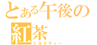 とある午後の紅茶（ミルクティー）