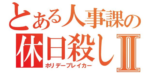 とある人事課の休日殺しⅡ（ホリデーブレイカー）