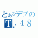 とあるデブのＴ、４８（紫）