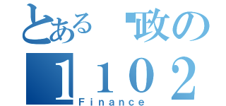 とある财政の１１０２（Ｆｉｎａｎｃｅ）