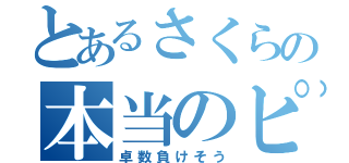 とあるさくらの本当のピンチ（卓数負けそう）