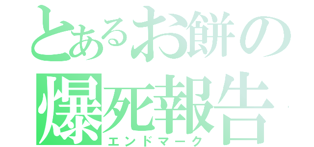 とあるお餅の爆死報告（エンドマーク）