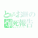 とあるお餅の爆死報告（エンドマーク）