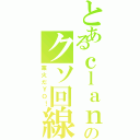 とあるｃｌａｎのクソ回線（業火だＹＯ！）