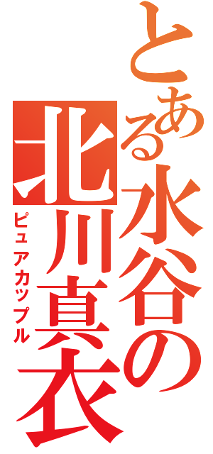 とある水谷の北川真衣（ピュアカップル）