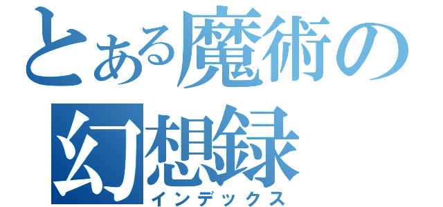 とある魔術の幻想録（インデックス）