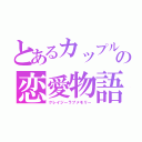 とあるカップルの恋愛物語（クレイジーラブメモリー）