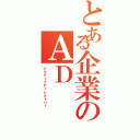 とある企業のＡＤ（アクティブディレクトリィ）